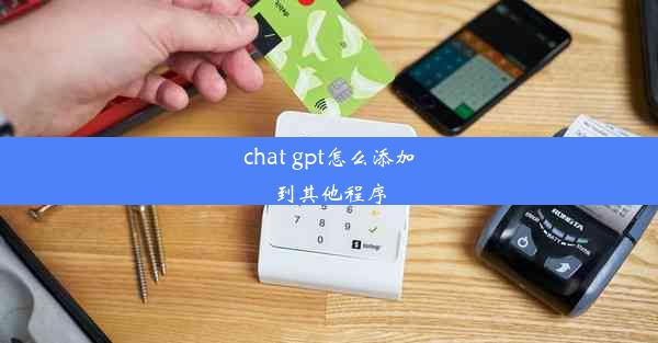 chat gpt怎么添加到其他程序