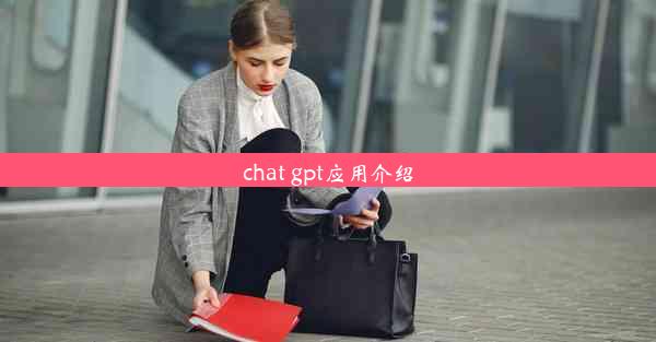 chat gpt应用介绍