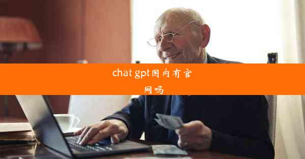 chat gpt国内有官网吗