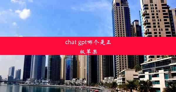 chat gpt哪个是正版苹果