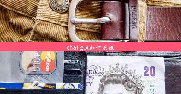 chat gpt如何唤醒