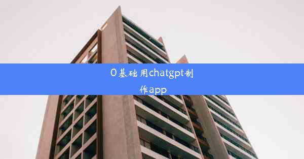 0基础用chatgpt制作app