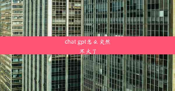 chat gpt怎么突然不火了