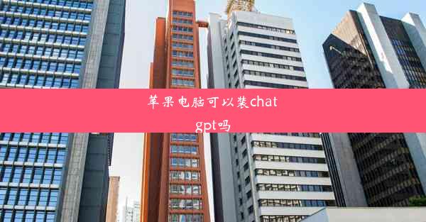 苹果电脑可以装chat gpt吗