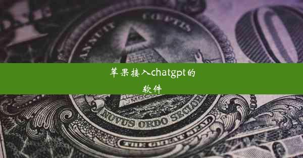 苹果接入chatgpt的软件