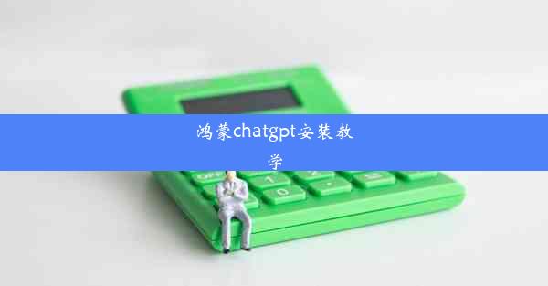 鸿蒙chatgpt安装教学