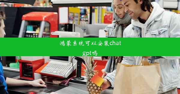 鸿蒙系统可以安装chatgpt吗