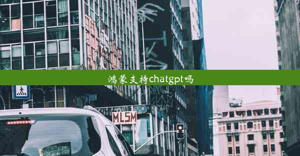 鸿蒙支持chatgpt吗