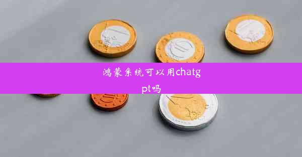 鸿蒙系统可以用chatgpt吗