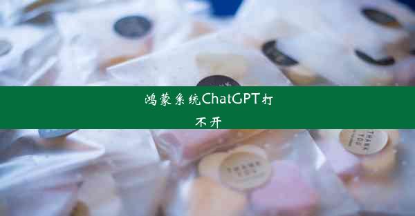 鸿蒙系统ChatGPT打不开