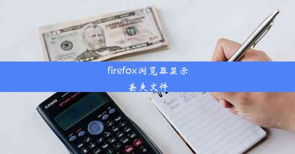 firefox浏览器显示丢失文件