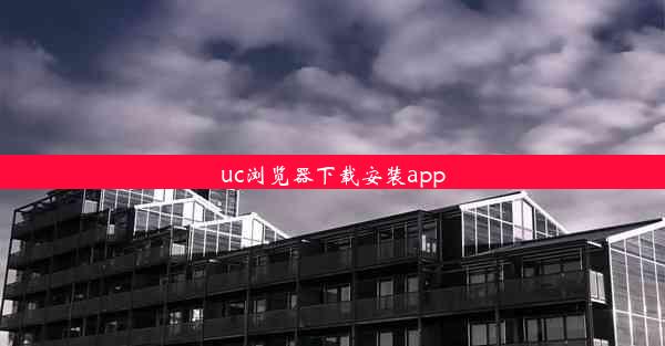 uc浏览器下载安装app