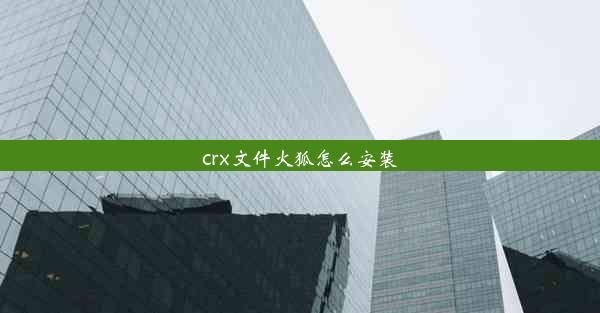 crx文件火狐怎么安装