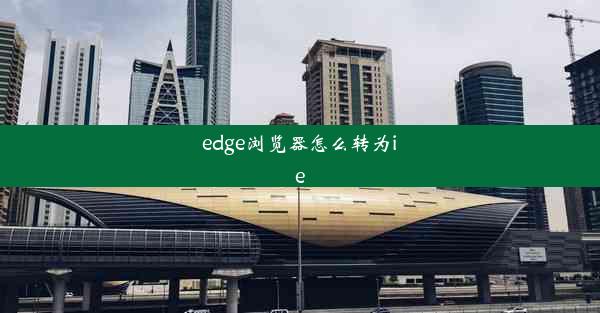 edge浏览器怎么转为ie