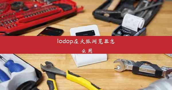 lodop在火狐浏览器怎么用