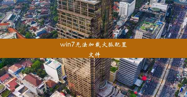 win7无法加载火狐配置文件