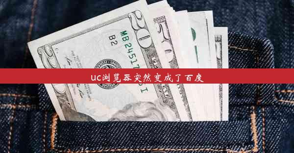 uc浏览器突然变成了百度