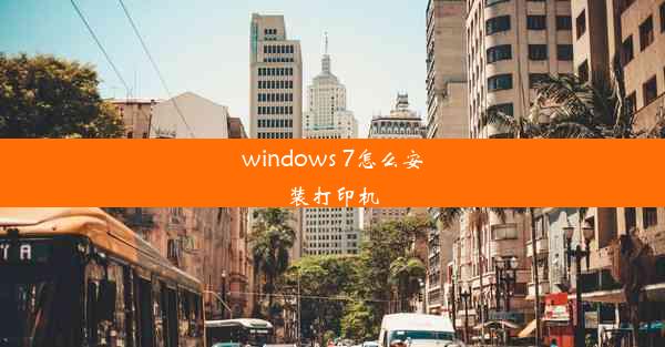 windows 7怎么安装打印机