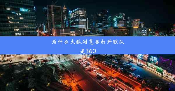 为什么火狐浏览器打开默认是360