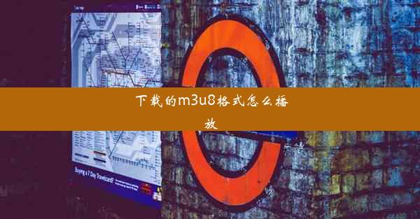 下载的m3u8格式怎么播放