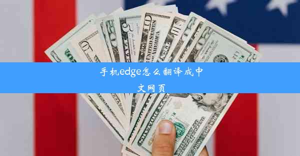 手机edge怎么翻译成中文网页