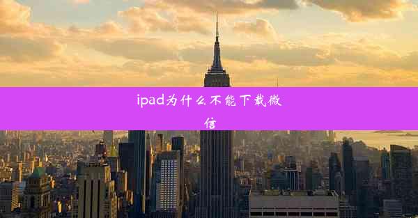 ipad为什么不能下载微信