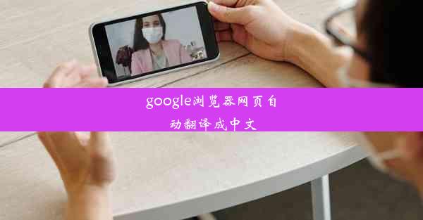 google浏览器网页自动翻译成中文