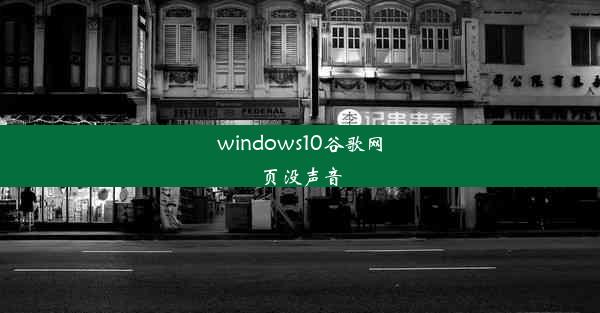 windows10谷歌网页没声音