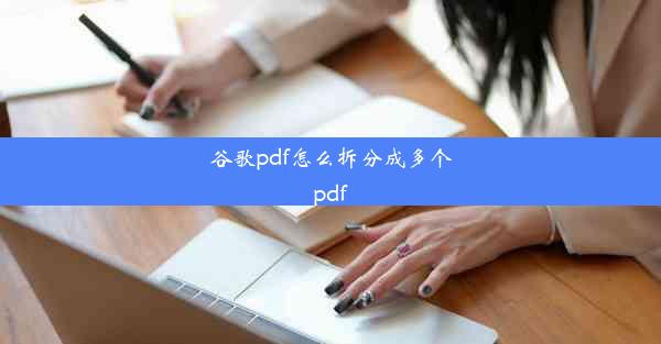 谷歌pdf怎么拆分成多个pdf