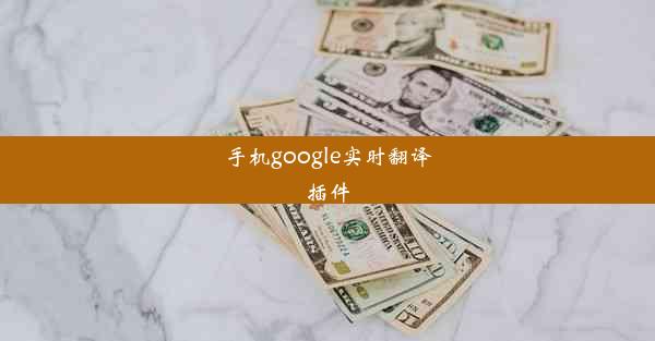 手机google实时翻译插件