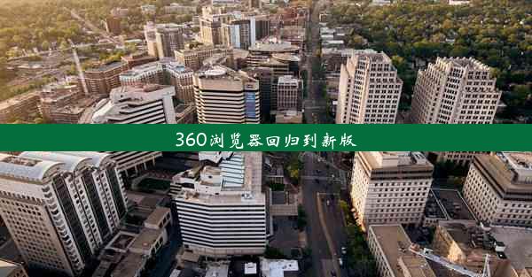 360浏览器回归到新版