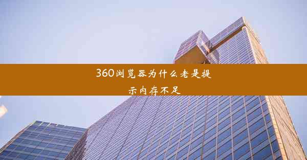 360浏览器为什么老是提示内存不足