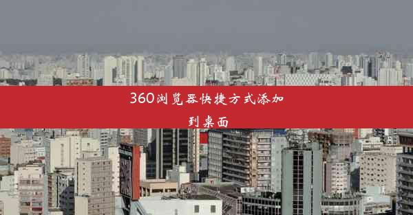 360浏览器快捷方式添加到桌面