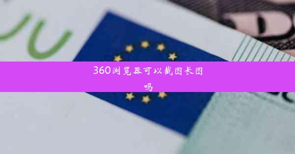 360浏览器可以截图长图吗