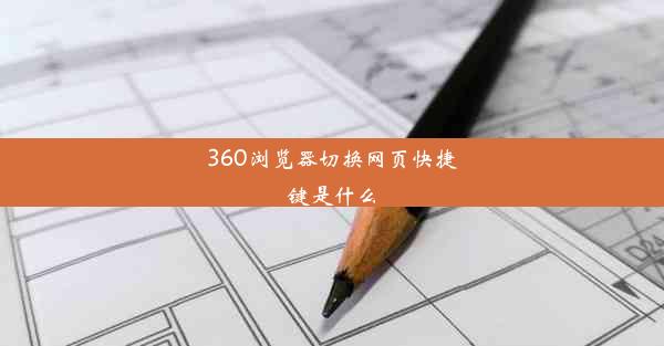 360浏览器切换网页快捷键是什么