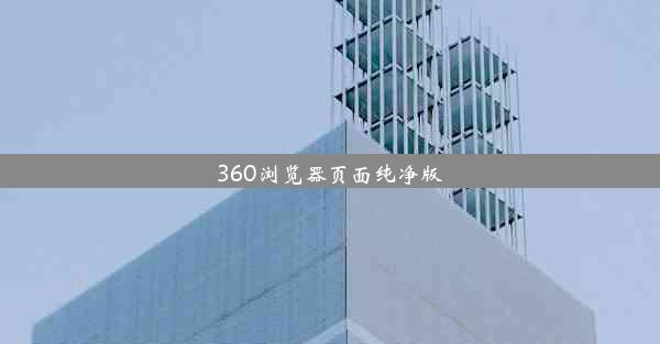 360浏览器页面纯净版