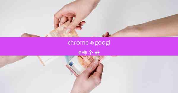 chrome与google哪个好