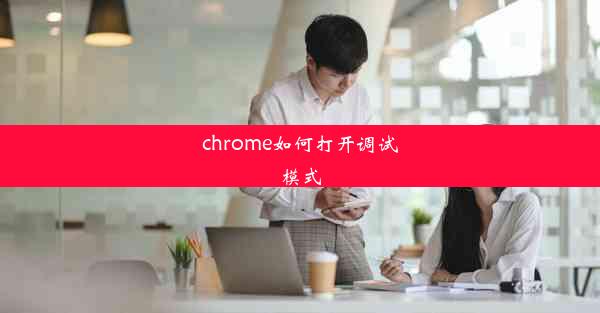 chrome如何打开调试模式