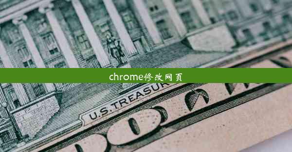 chrome修改网页