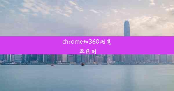 chrome和360浏览器区别