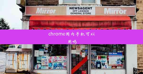 chrome国内手机可以用吗