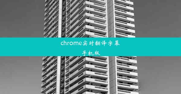 chrome实时翻译字幕手机版