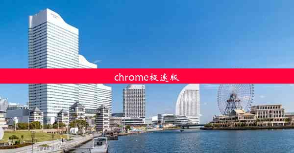 chrome极速版