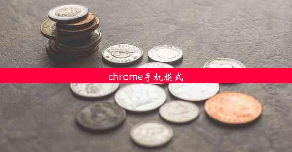 chrome手机模式