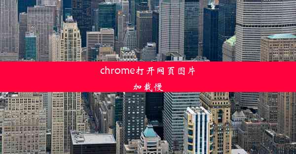 chrome打开网页图片加载慢