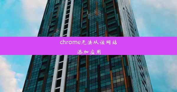 chrome无法从该网站添加应用