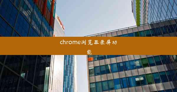 chrome浏览器录屏功能