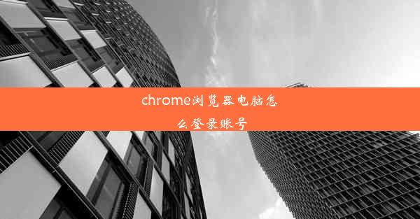 chrome浏览器电脑怎么登录账号