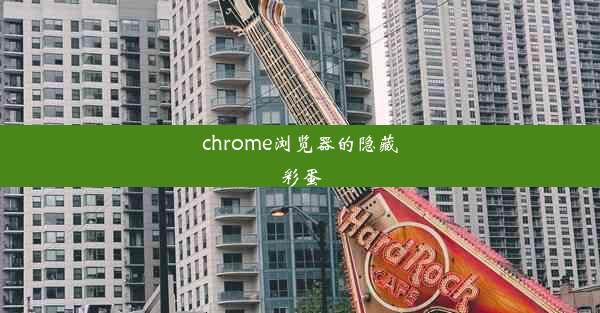 chrome浏览器的隐藏彩蛋