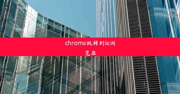 chrome跳转到ie浏览器